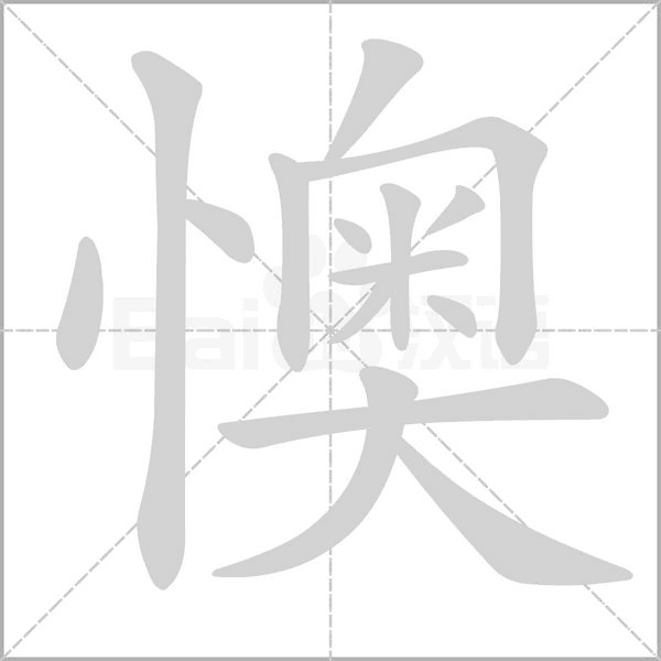 懊笔顺动图