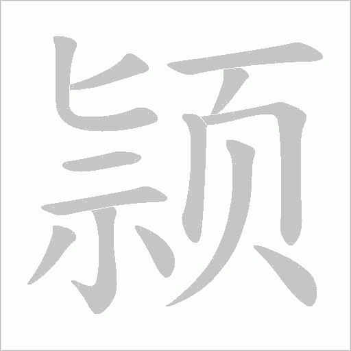 颕笔顺动图