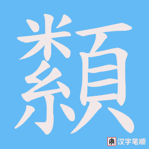 纇笔顺动图