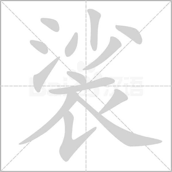 裟笔顺动图