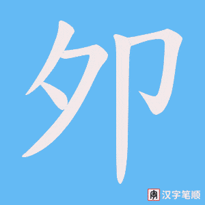 夘笔顺动图
