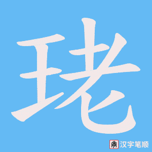 珯笔顺动图