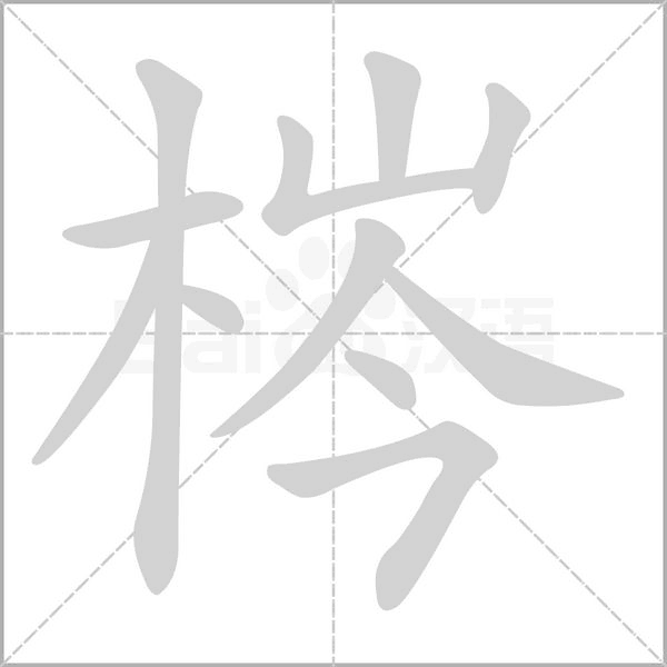 梣笔顺动图