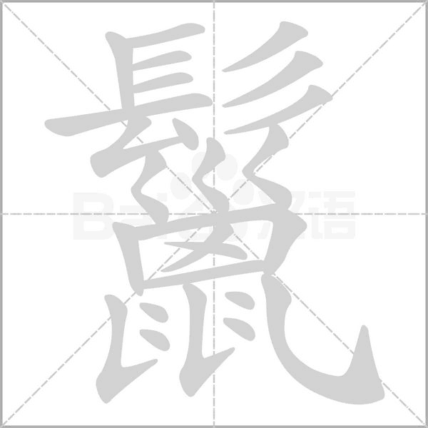 鬣笔顺动图