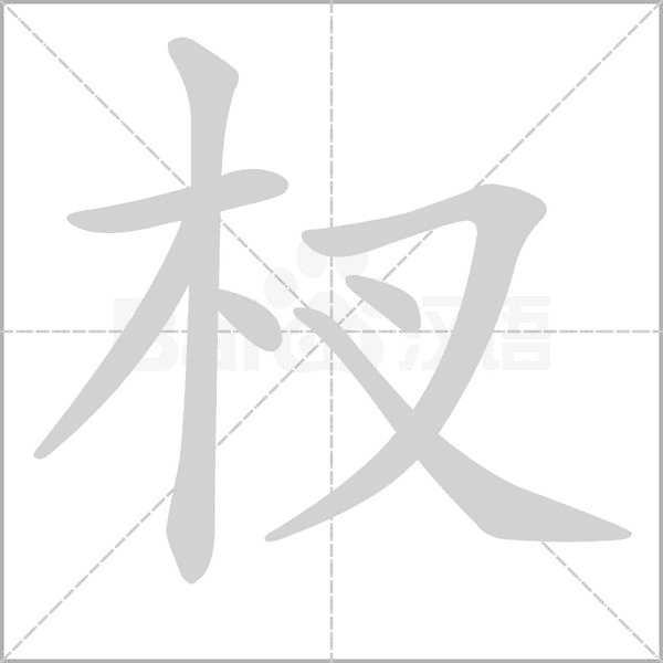 杈笔顺动图