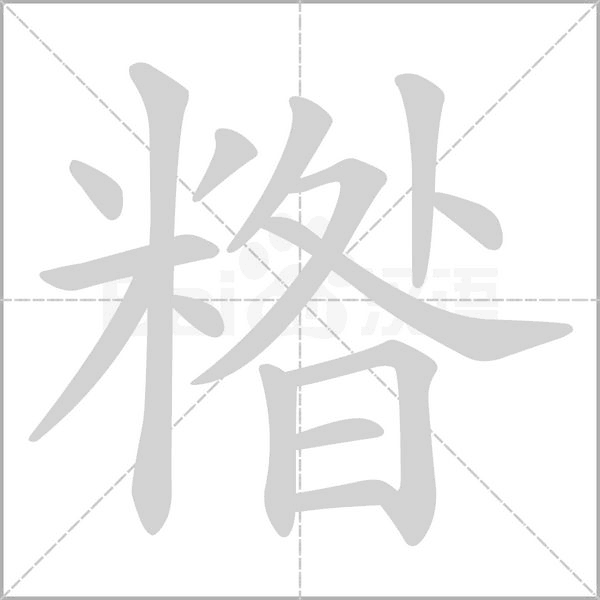 糌笔顺动图