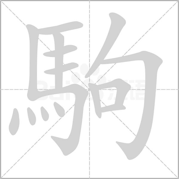 駒笔顺动图