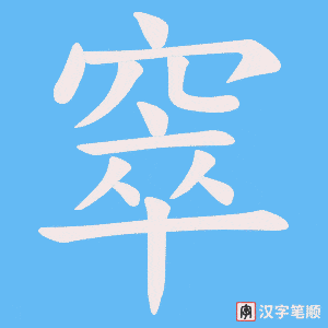 窣笔顺动图