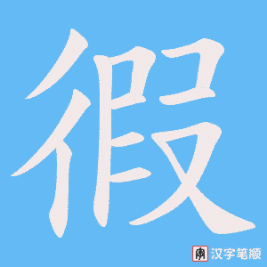 徦笔顺动图