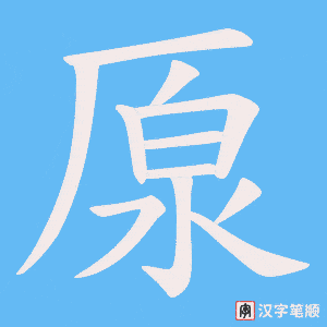 厡笔顺动图