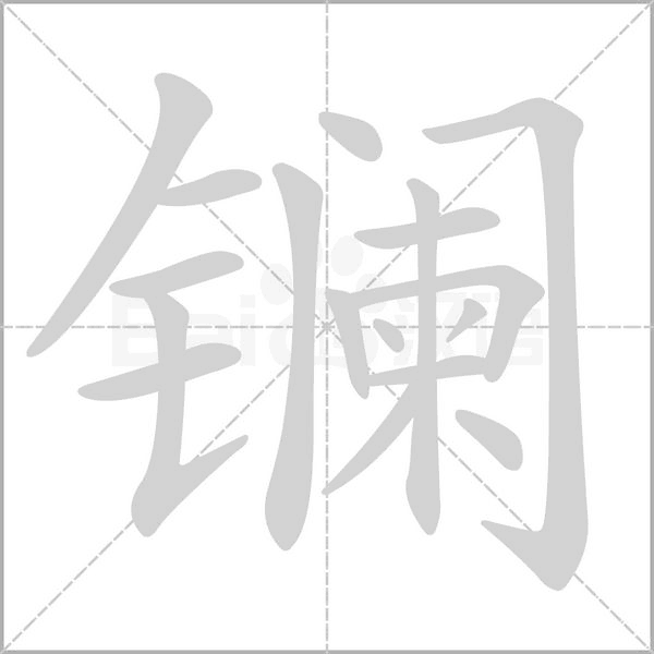 镧笔顺动图