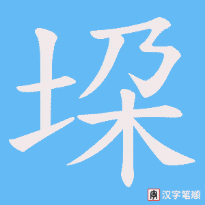 垜笔顺动图