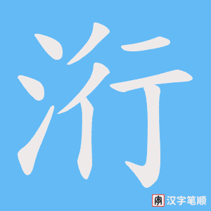 洐笔顺动图