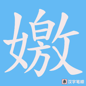 嬓笔顺动图
