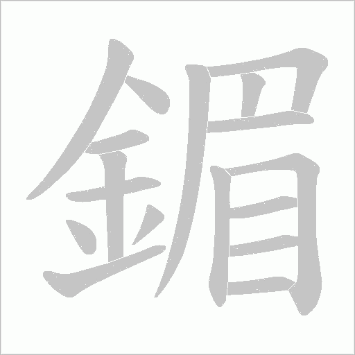 鎇笔顺动图