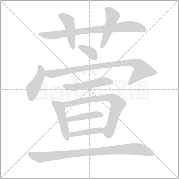 萱笔顺动图