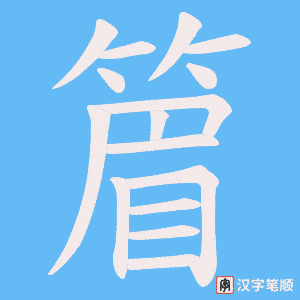 篃笔顺动图