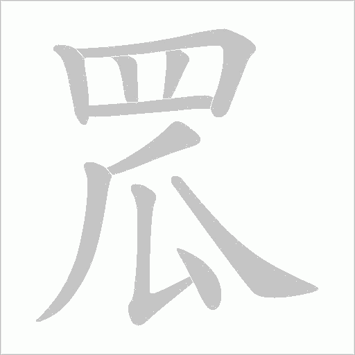 罛笔顺动图