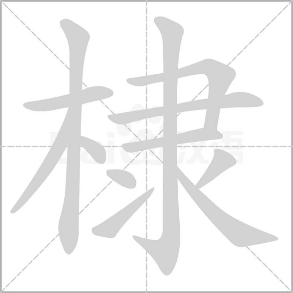 棣笔顺动图