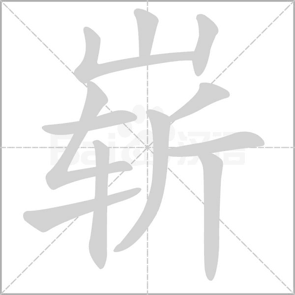 崭笔顺动图