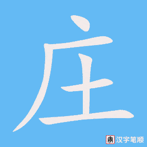 庄笔顺动图