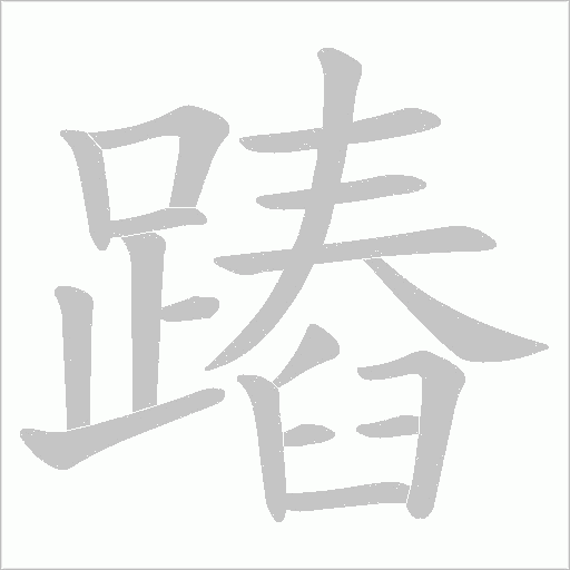 蹖笔顺动图
