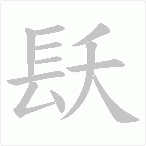 镺笔顺动图