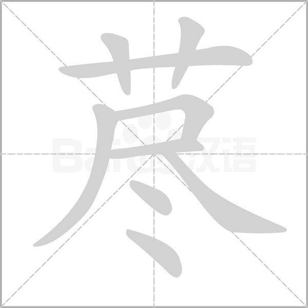 荩笔顺动图