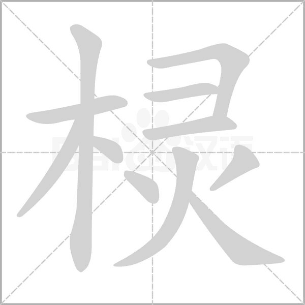 棂笔顺动图