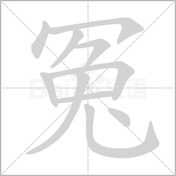冤笔顺动图