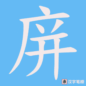 庰笔顺动图