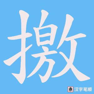 撽笔顺动图