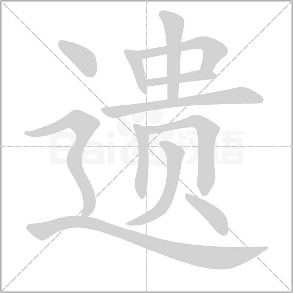 遗笔顺动图
