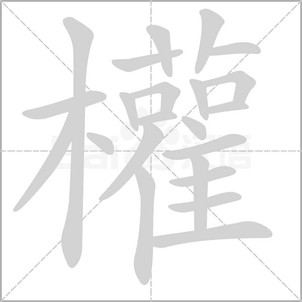 權笔顺动图
