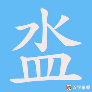 泴笔顺动图
