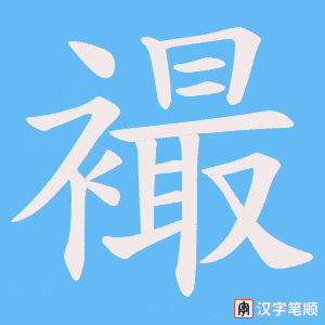 襊笔顺动图