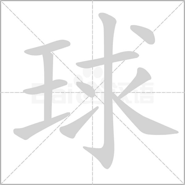 球笔顺动图