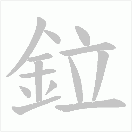 鉝笔顺动图