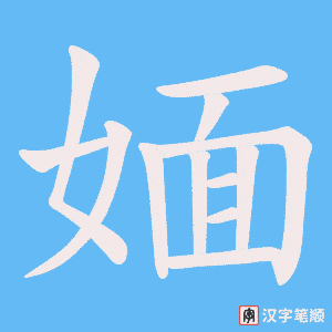 媔笔顺动图