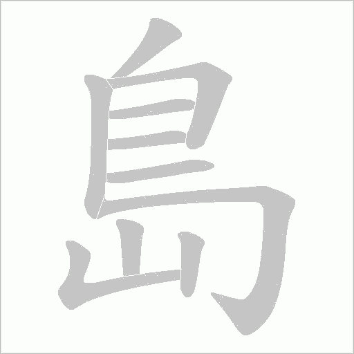 島笔顺动图