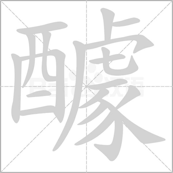 醵笔顺动图