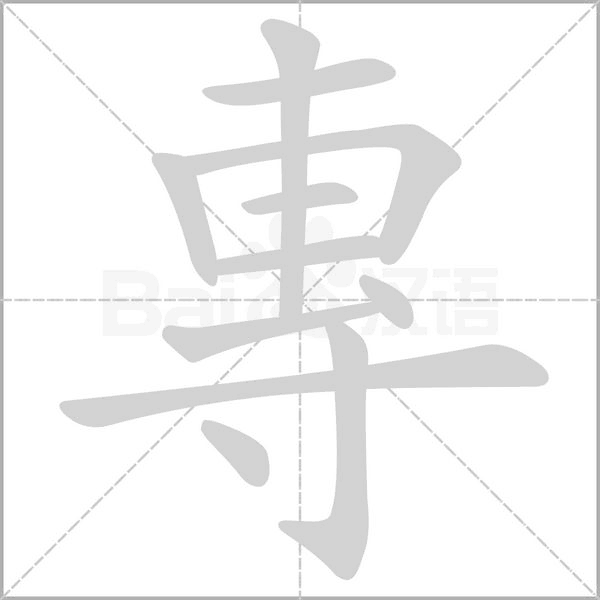 專笔顺动图