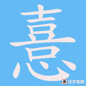 憙笔顺动图