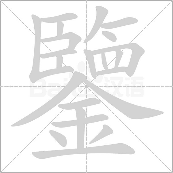 鑒笔顺动图