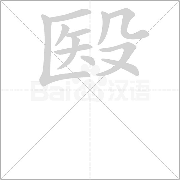 殹笔顺动图