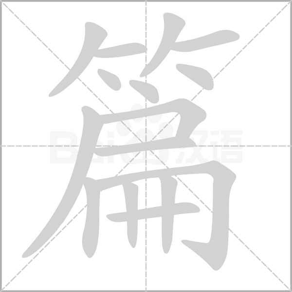 篇笔顺动图