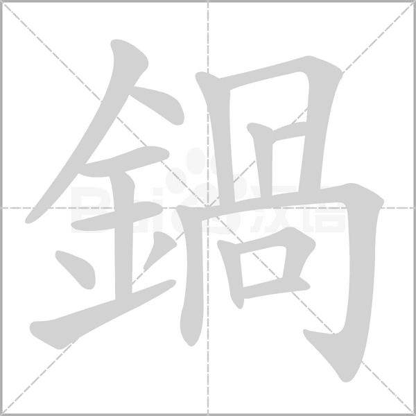 鍋笔顺动图