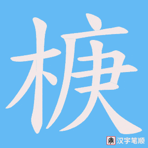 椩笔顺动图