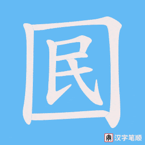 囻笔顺动图