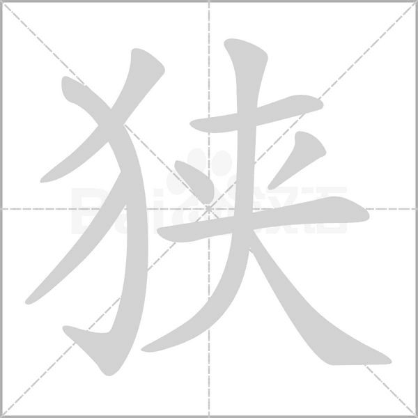 狭笔顺动图